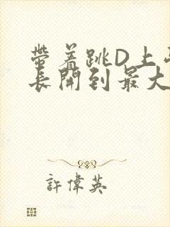 带着跳D上学学长开到最大