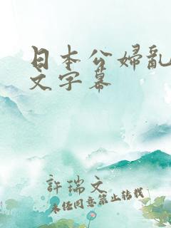 日本公妇乱偷中文字幕