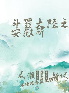 斗罗大陆之神界安慰所