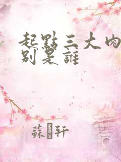 起点三大肉器分别是谁