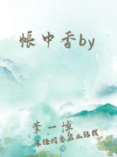 帐中香by