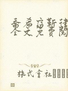 乔希窈靳律小说全文免费阅读