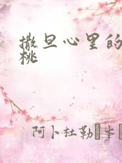 撒旦心里的甜樱桃