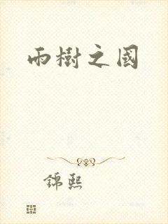 雨树之国