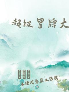 超级冒牌大坏蛋