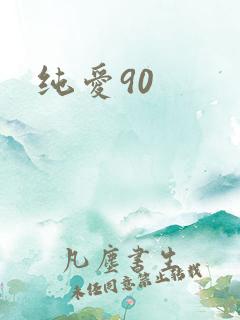 纯爱90