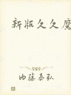 新版久久魔域