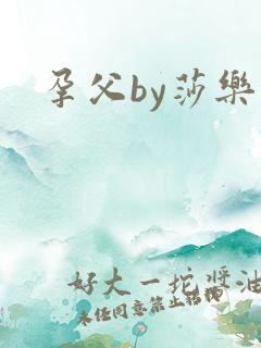 孕父by莎乐美