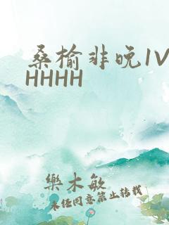 桑榆非晚1V1HHHH