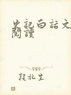 史记白话文在线阅读