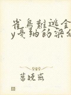 雀鸟难逃金笼by戛纳的梁红