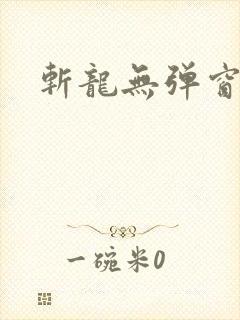 斩龙无弹窗