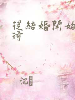 从结婚开始 琦琦