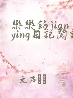 乐乐的jianying日记阅读