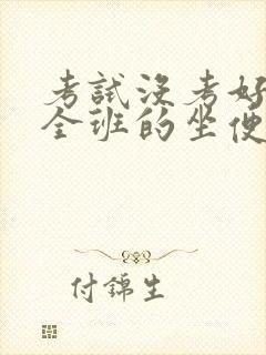 考试没考好成了全班的坐便器