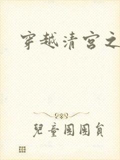 穿越清宫之宜宁