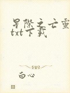 星际之亡灵帝国txt下载