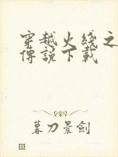 穿越火线之兄弟传说下载