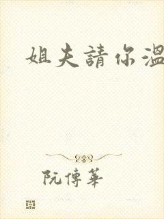 姐夫请你温柔点