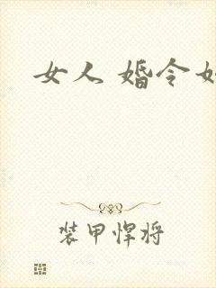 女人 婚令如山