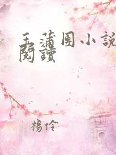 玉蒲团小说在线阅读