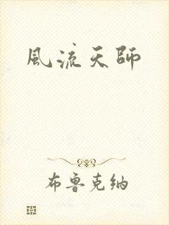风流天师