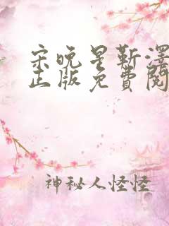 宋晚星靳泽小说正版免费阅读