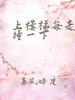 上楼梯每走一步撞一下