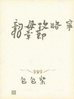 韵母攻略宁秋婉90章节