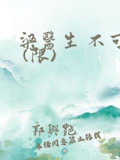 梁医生 不可以 (限)