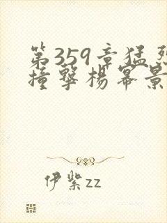 第359章猛烈撞击杨幂景甜