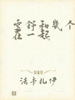 云舒和几个继兄在一起