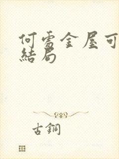 何处金屋可藏娇结局