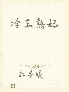 冷王热妃
