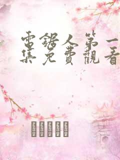 电锯人第一季全集免费观看动漫