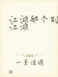 江湖那个别样的江湖