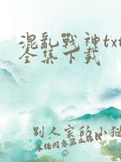 混乱战神txt全集下载