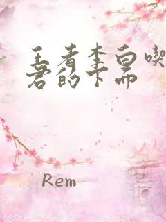 王者李白吃王昭君的下面