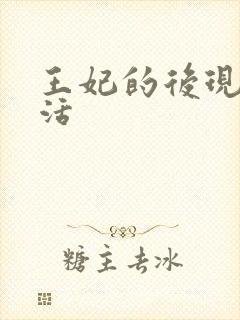 王妃的后现代生活