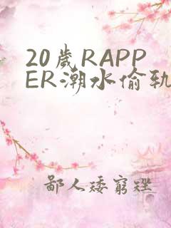 20岁RAPPER潮水偷轨