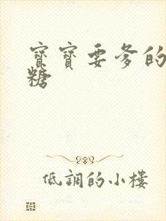 宝宝要爹的棒棒糖