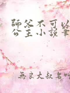 师父不可以灵犀公主小说笔趣阁无弹窗