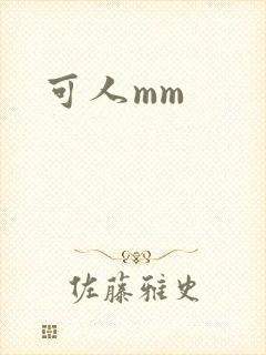 可人mm