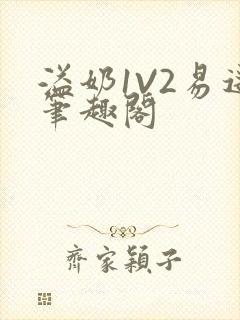 溢奶1V2易遥笔趣阁