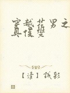 穿越花男之我是具俊燮