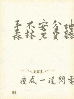 手不安分地探入森林免费听书