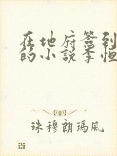 在地府签到千年的小说李恒