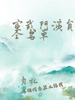 宣武门演员表大全名单