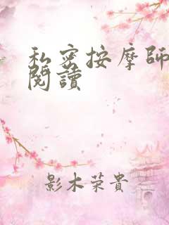 私密按摩师小说阅读