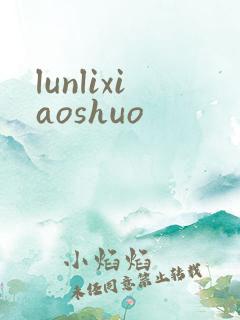 lunlixiaoshuo